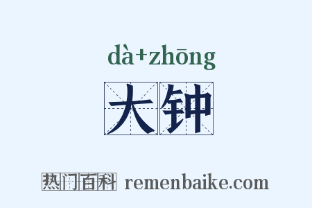 大钟是什么意思的图片